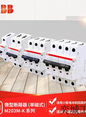 微型断路器 M203M-K0.5/1/2/3/4/6/10/16/20/25/32/40/50/63