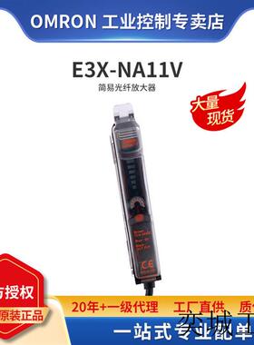 原装正品 /  E3X-NA11V  简易光纤放大器  传感器