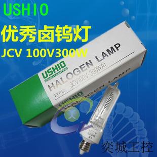 JCV100V 300WA1 牛尾USHIO 鹵素?zé)襞?螺口燈 光學(xué)燈泡 100V300W