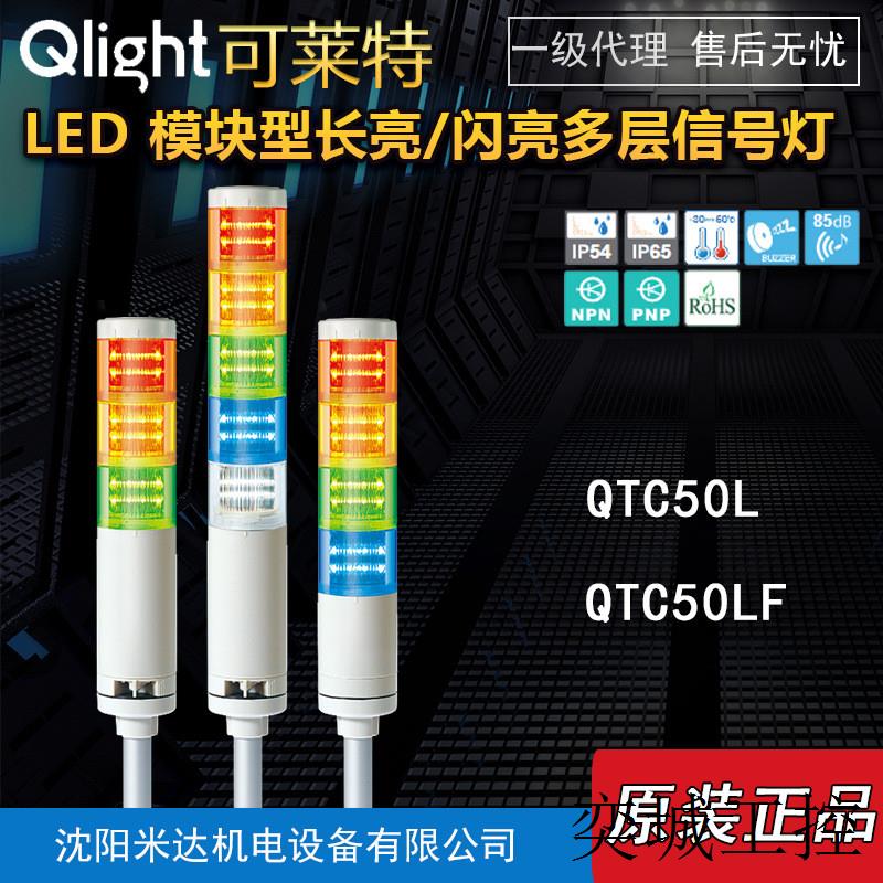 QlightQTC50L-BZ-3-24-RAG QTC50LF模块长亮闪亮多层信号灯