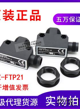 全新原装正品E3Z-FTP21 对射型光电传感器PNP输出