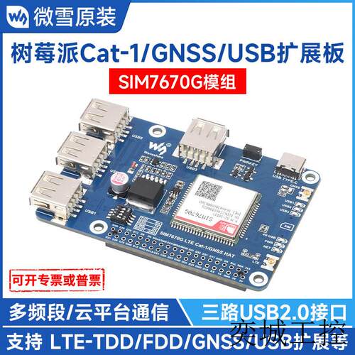 树莓派Cat-1/GNSS/USB扩展板 SIM7670G模组 4G全球通LTE USB HUB