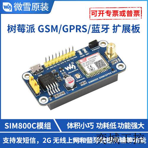 树莓派4 GSM/GPRS扩展板 SIM800C 蓝牙传输  无线上网