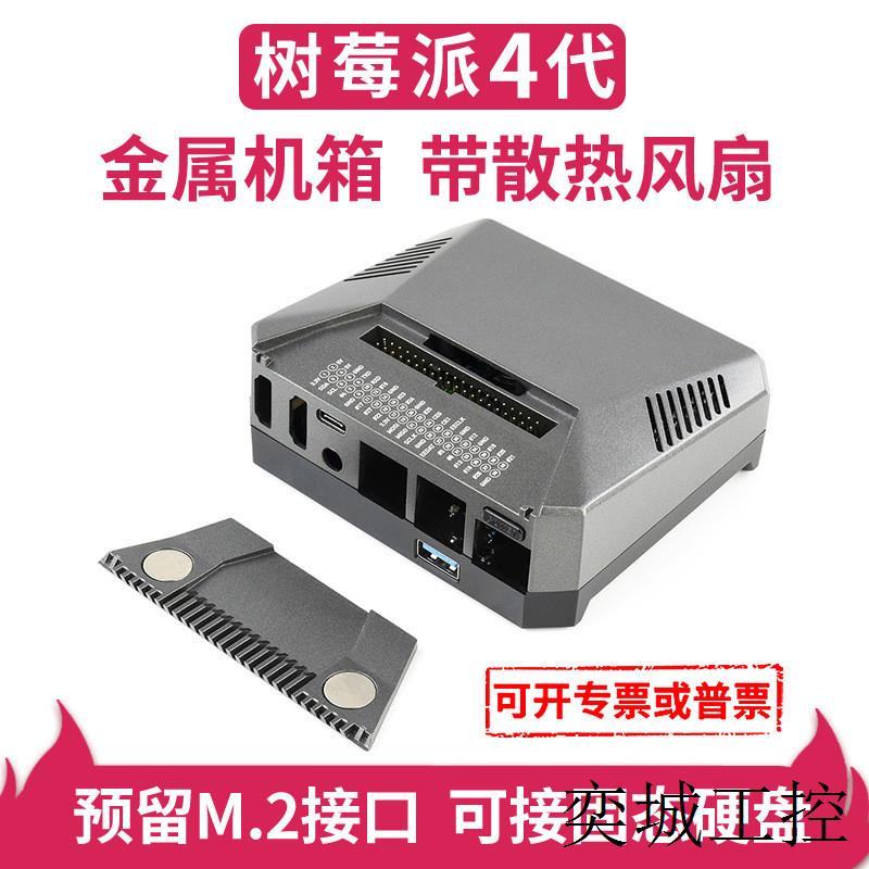 树莓派4代 铝合金外壳 预留M.2接口可接入固定硬盘 带风扇