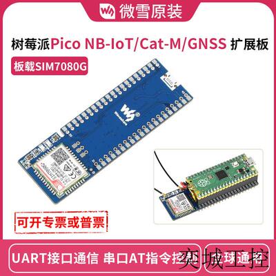 树莓派Pico SIM7080G NB-IoT/Cat-M(eMTC)/GNSS 扩展板 全球通用