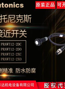 Autonics奥托尼克斯PRAWT12-2DC PRAWT12-2DOPRAWT12-2XO接近开关