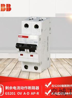 断路器 GS201 OV A-D6/8/10/13/16/20/25/32/40/50/63  AP-R