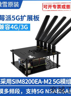 树莓派5G扩展板 SIM8200EA-M2 多模多频 物联网 高通骁龙X55