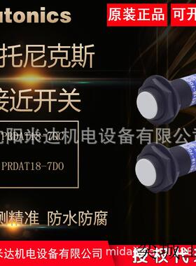 奥托尼克斯PRDAT18-7DO PRDAT18-7DC防溅型接近开关正品