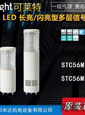 QlightSTC56ML-3-24-RAG STC56MLF-BZ-3多层信号灯塔灯正品