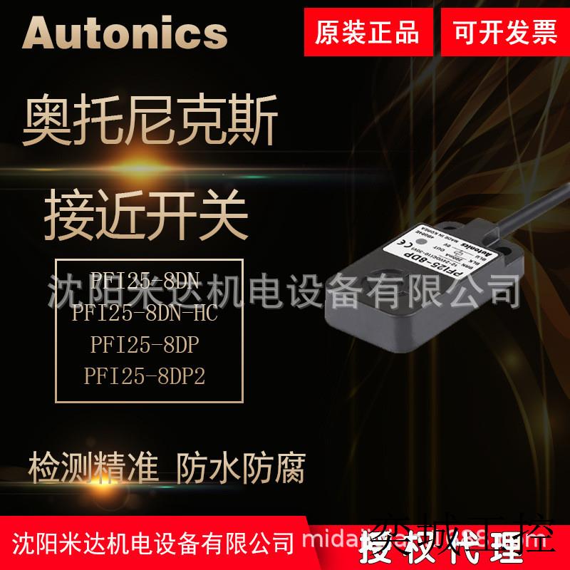 Autonics奥托尼克斯PFI25-8DN PFI25-8DP PFI25-8DP2接近开关正品