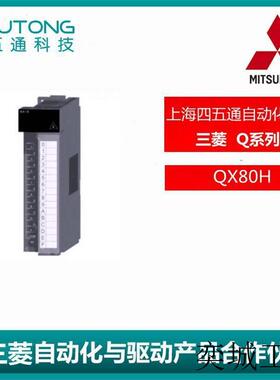全新/PLC输入模块Q系列QX80H原装质保1年
