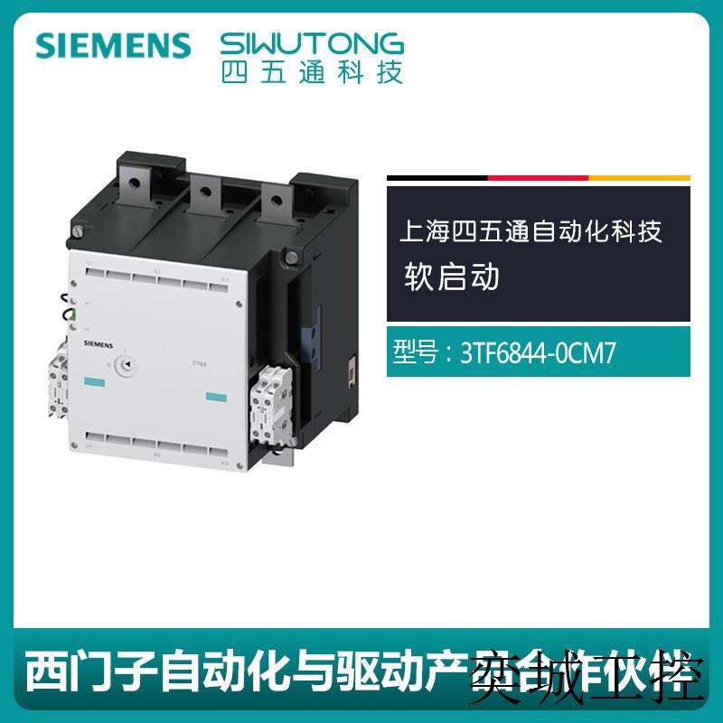 全新软启动3TF6844-0CM7功率接触器螺栓型端子连接24V 3极