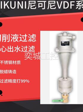 日本NIKNINIKUNI尼尼可尼切削液过U滤VDF旋风过套滤器CL-7L0W配斗