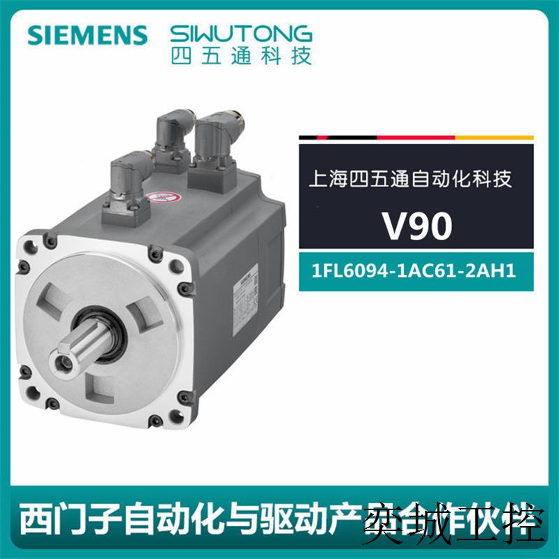 全新V90伺服电机5kW高惯量1FL6094-1AC61-2AH1增量编码器
