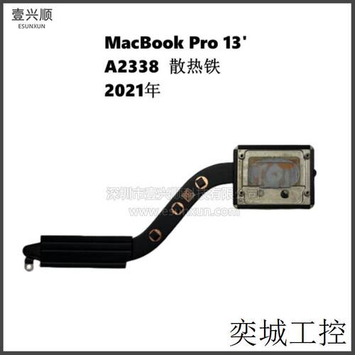MacBookPro13寸笔记本CPU散热铁适用A2338导热铁Heatsink 2021年