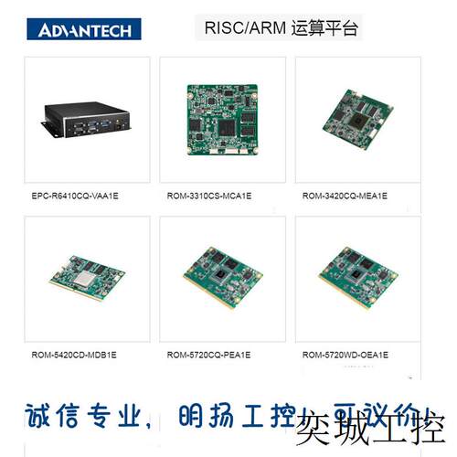研华RISC/ARM 运算平台  ROM-3310CS-MCA1E 明扬工控诚信专业!