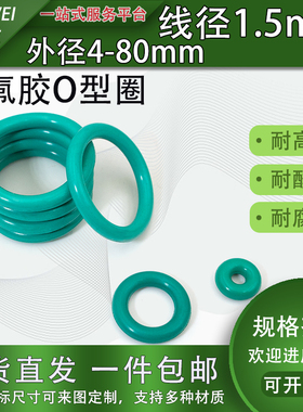 密封fkm氟橡胶O型圈线径1.5mm*外径4-80mm耐油耐高温耐酸碱修理盒