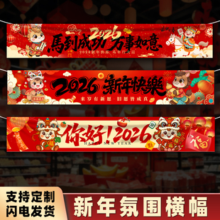 2026年新款马年春节横幅氛围装饰挂布物业景点新年快乐装扮年会拉条布置道具挂件元旦节日条幅定制做设计条幅