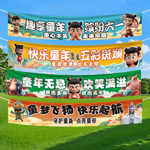 六一儿童节横幅定制订做布置