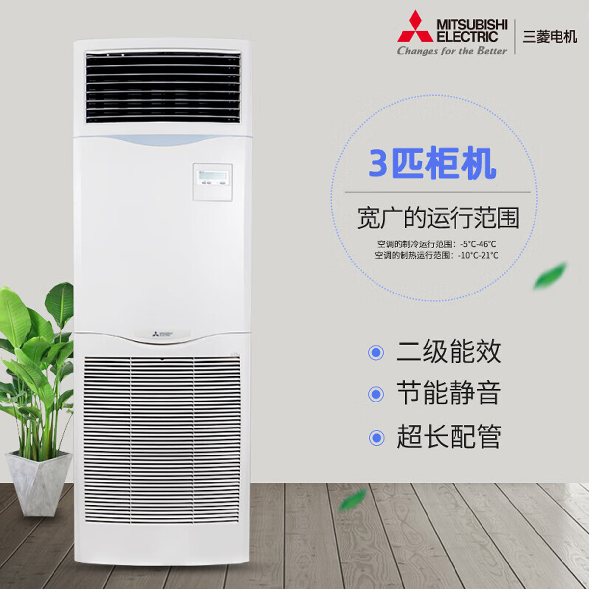 三菱电机3匹二级能效柜式空调