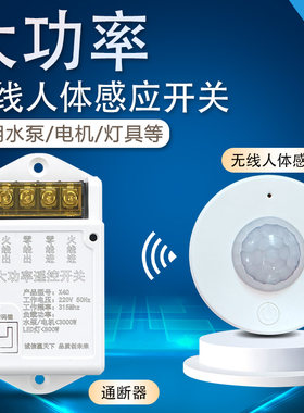 大功率免布线220V水泵电机排风扇灯具无线人体红外感应远程开关