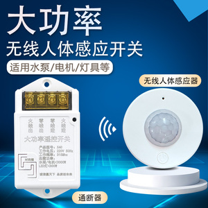 大功率免布线220V水泵电机排风扇灯具无线人体红外感应远程开关