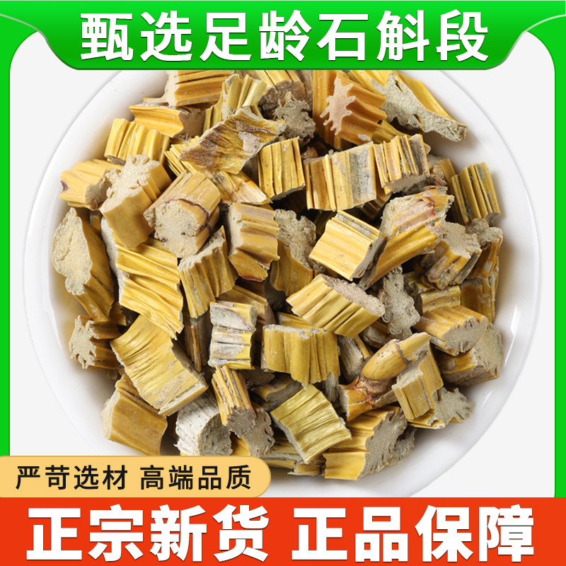 石斛中药材官方旗舰店新货精选石斛段干货泡水煲汤正品功效与作用