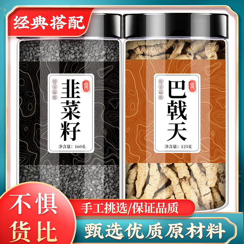 韭菜籽巴戟天中药材正品精选和韭菜籽儿韭菜子八戟天泡水泡茶喝