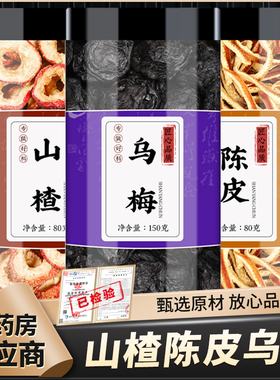 山楂陈皮乌梅茶中药材无核山楂干可搭冰糖泡水煮水喝的功效与作用