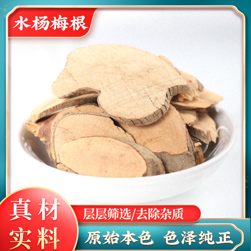 水杨梅根中药材纯天然水杨梅根片杨梅树根杨水毕鸡新鲜干货泡水喝