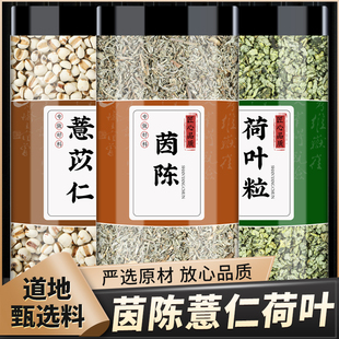 茵陈薏仁荷叶汤中药材正品薏仁薏苡仁批发阴沉新鲜干货泡水煮水喝