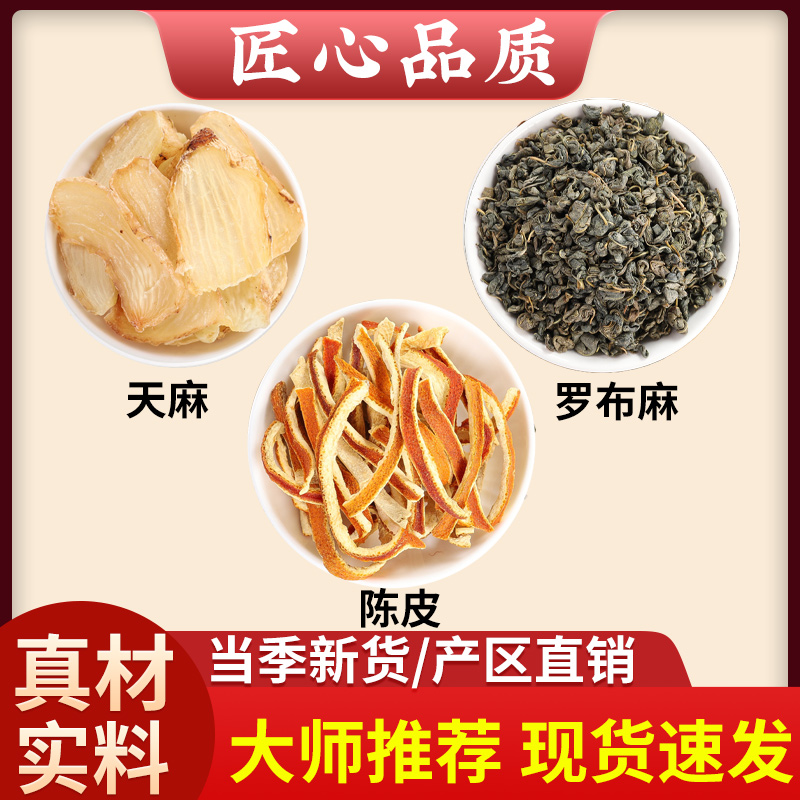 天麻罗布麻陈皮中药材正品的功效