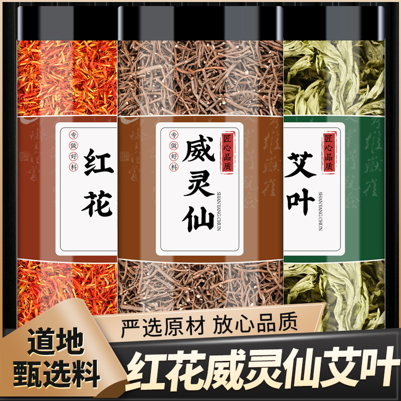 红花艾叶威灵仙中药材正品泡手
