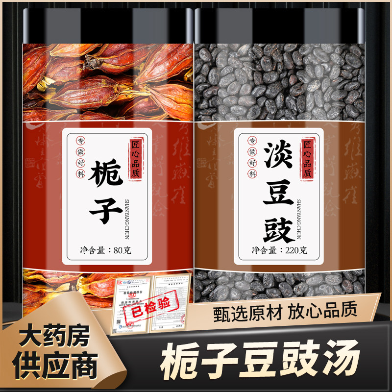 栀子淡豆豉汤中药材黄果子水栀子香豉淡豉泡水煮水喝的功效与作用