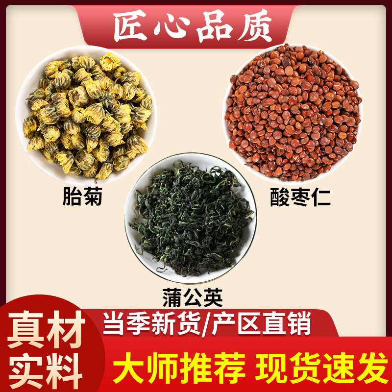 菊花酸枣仁蒲公英茶中药材的功效泡水煮水正品胎菊婆婆丁睡眠茶包