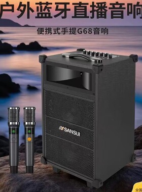 山水音响G68户外广场音箱手提大功率便携式蓝牙直播声卡K歌一体机