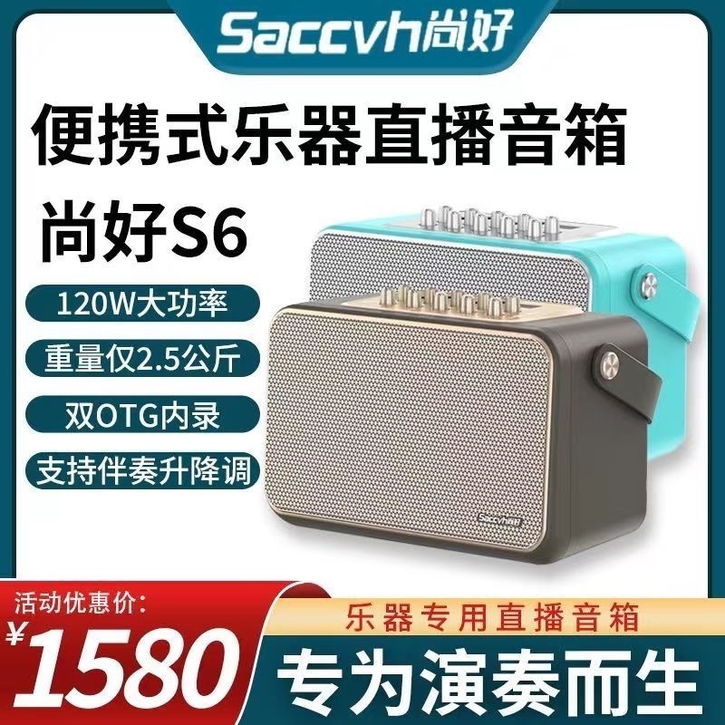 尚好S6音箱萨克斯电吹管专用户外演出吉他弹唱直播便携内录音响 乐器/吉他/钢琴/配件 吉他音箱 原图主图