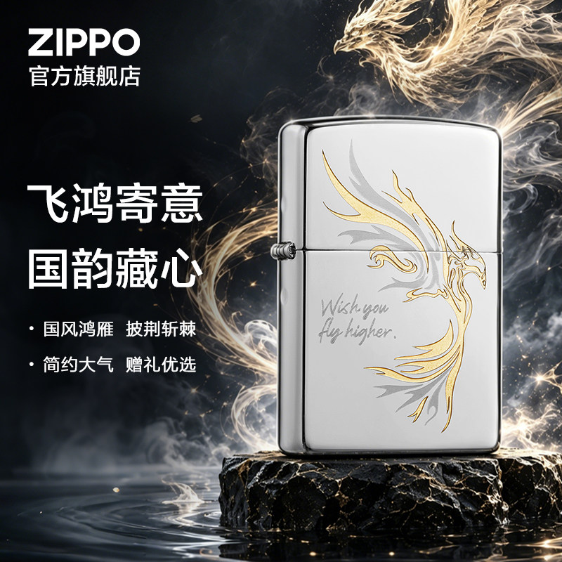 ZIPPO官方旗舰店正品之宝飞鸿煤油打火机国潮生日父亲节礼物
