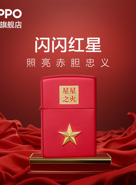 ZIPPO官方旗舰店正品个性创意之宝星星之火煤油打火机生日礼物