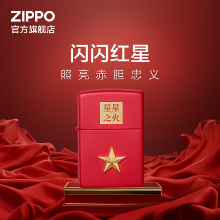 ZIPPO官方旗舰店正品个性创意之宝星星之火防风打火机520礼物