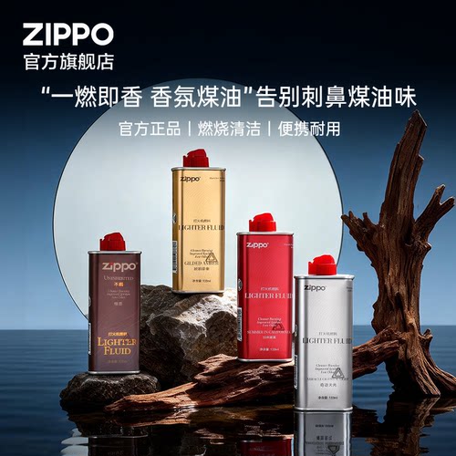 zippo打火机油官方旗舰店正版