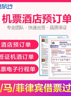 菲律宾泰国落地签单程机票申根签证电子行程返程过关酒店预订单