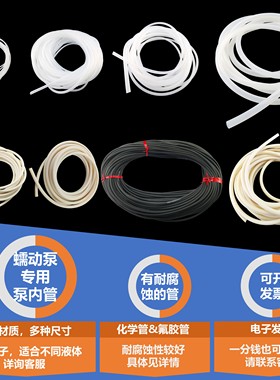 蠕动泵专用泵内管硅胶管/圣戈班BPT管/化学管/氟胶管（按米销售）
