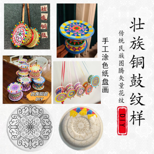 DIY铜鼓半成品手工材料包空白涂色主盘纸碗民族壮锦三月三月主题