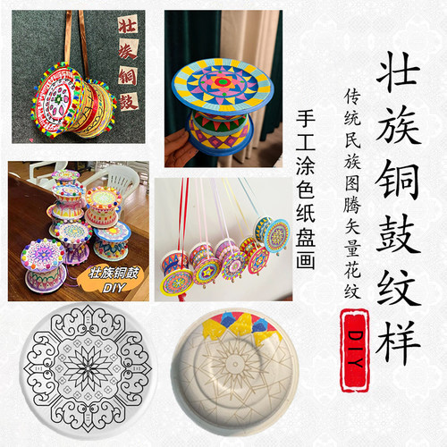 DIY铜鼓半成品手工材料包空白涂色主盘纸碗民族壮锦三月三月主题