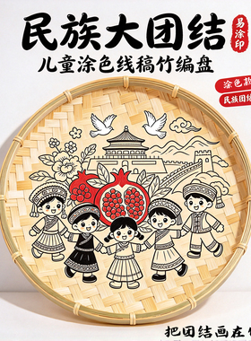 民族大团结主题手工线稿竹编画