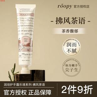补水不油腻 拂风茶语 roopy润培护手霜礼盒女乐境秋冬滋润保湿