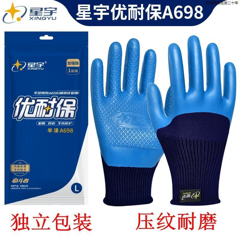正品星宇优耐保A698耐磨防滑透气防水乳胶压纹工地建筑劳保手套88