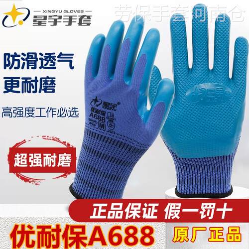星宇优耐保乳胶耐磨工地劳保手套
